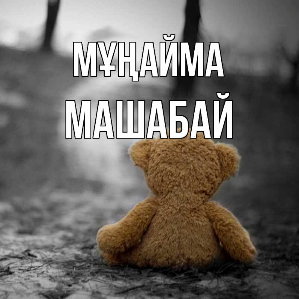 Күн сайын ашық хат с именем, МАШАБАЙ Мұңайма медведь со спин Онлайн тегін жүктеп алу тілектері бар керемет карта 