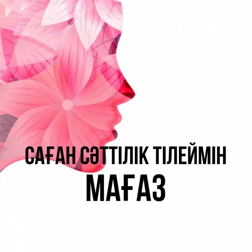 Күн сайын ашық хат с именем, МАҒАЗ Саған сәттілік тілеймін на удачу Онлайн тегін жүктеп алу тілектері бар керемет карта 