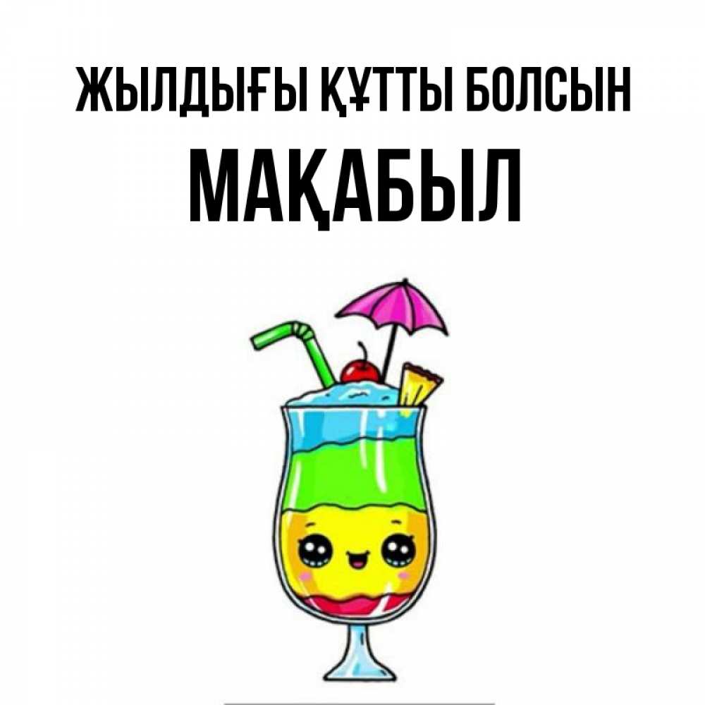 Күн сайын ашық хат с именем, МАҚАБЫЛ Жылдығы құтты болсын с зонтиком Онлайн тегін жүктеп алу тілектері бар керемет карта 