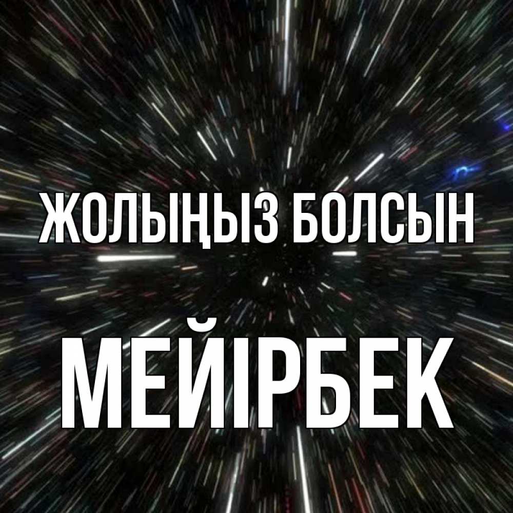 Күн сайын ашық хат с именем, МЕЙІРБЕК Жолыңыз болсын туннель Онлайн тегін жүктеп алу тілектері бар керемет карта 