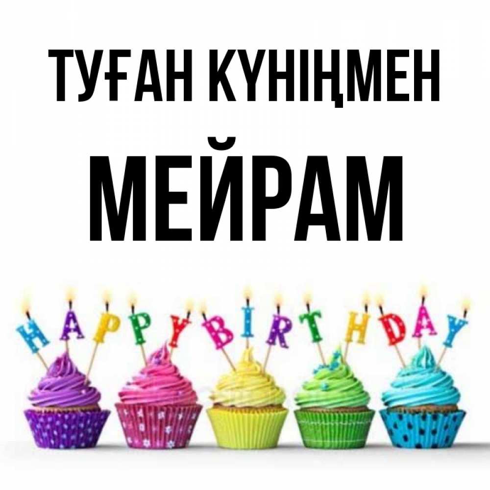 Күн сайын ашық хат с именем, МЕЙРАМ Туған күніңмен открытка ко дню рождения с разноцветными вкусняшками Онлайн тегін жүктеп алу тілектері бар керемет карта 