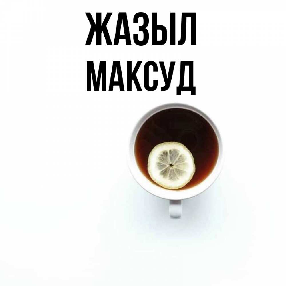 Күн сайын ашық хат с именем, Максуд Жазыл простая открытка Онлайн тегін жүктеп алу тілектері бар керемет карта 