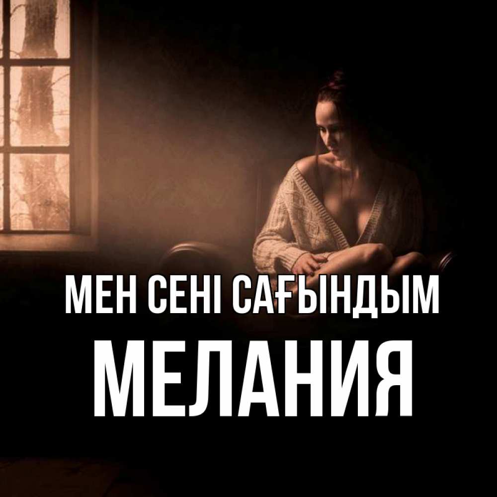Күн сайын ашық хат с именем, Мелания Мен сені сағындым приходи в гости ко мне Онлайн тегін жүктеп алу тілектері бар керемет карта 