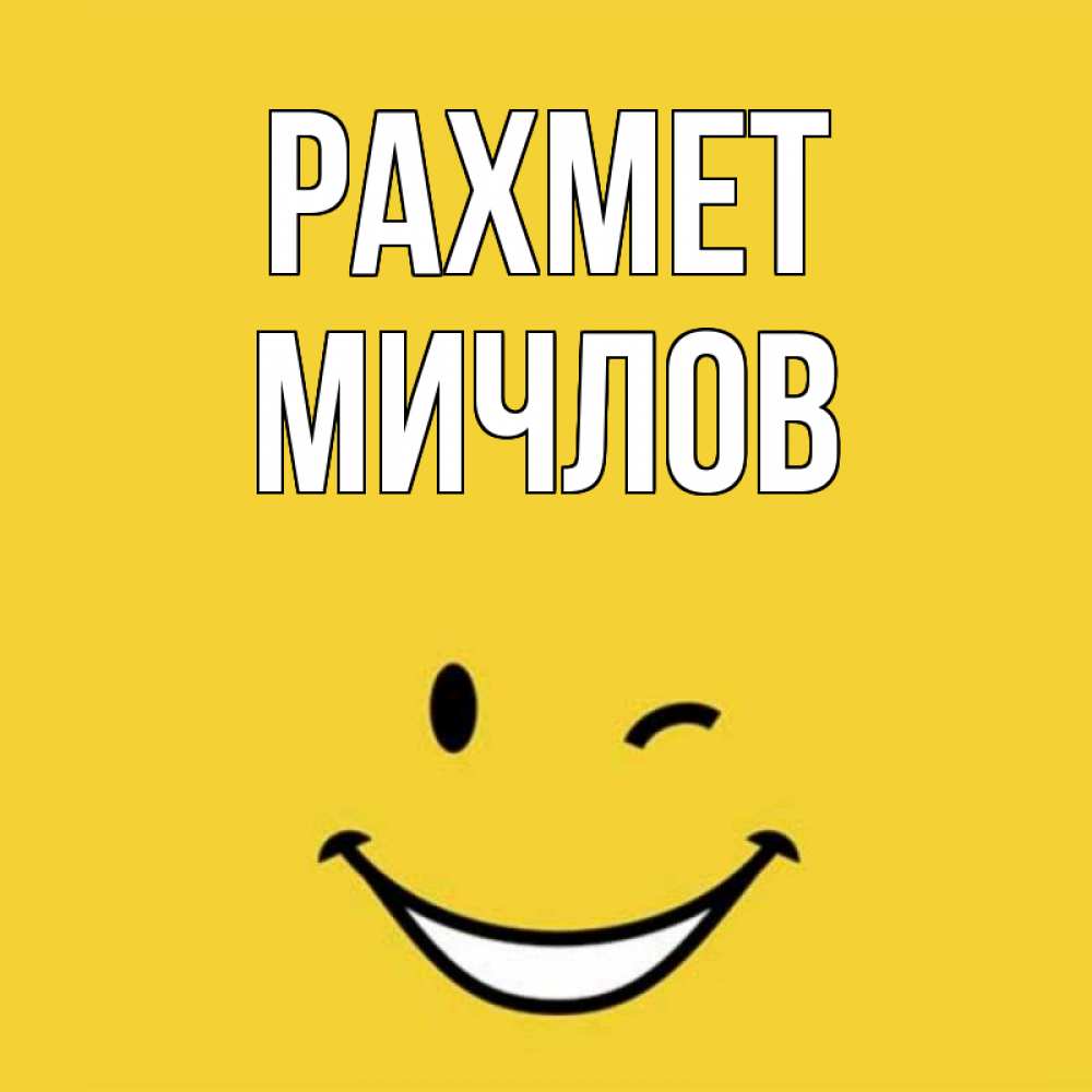 Күн сайын ашық хат с именем, Мичлов рахмет благодарю и улыбаюсь Онлайн тегін жүктеп алу тілектері бар керемет карта 