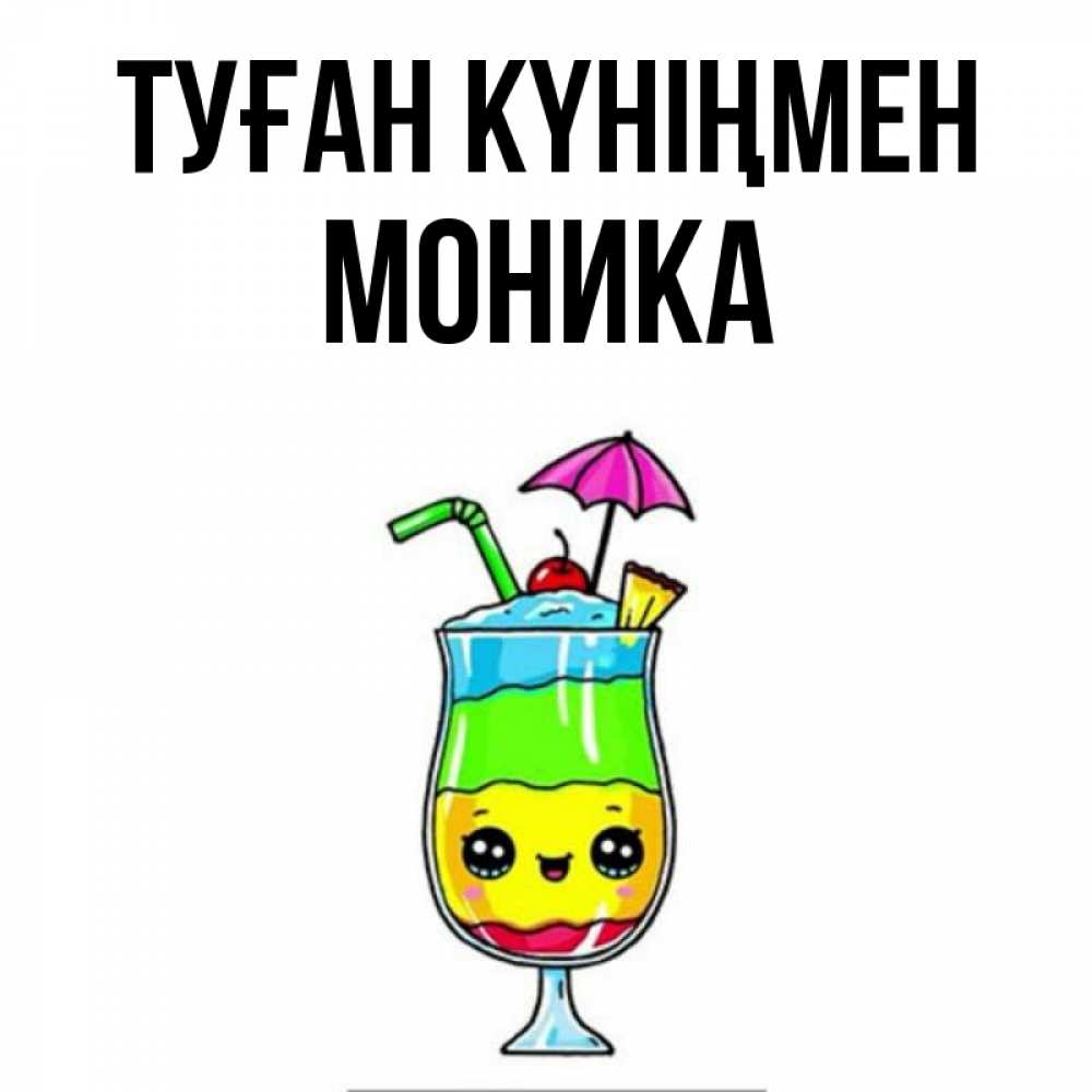 Күн сайын ашық хат с именем, Моника Туған күніңмен с зонтиком Онлайн тегін жүктеп алу тілектері бар керемет карта 