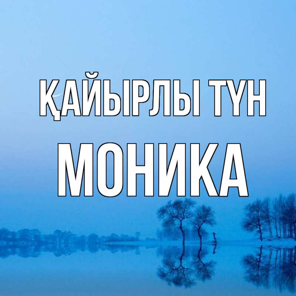 Күн сайын ашық хат с именем, Моника Қайырлы түн весна Онлайн тегін жүктеп алу тілектері бар керемет карта 