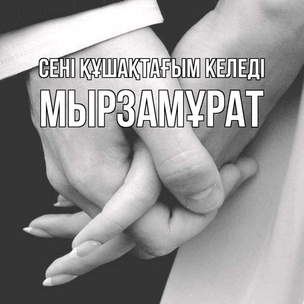 Күн сайын ашық хат с именем, Мырзамұрат сені құшақтағым келеді Черное и белое фото Онлайн тегін жүктеп алу тілектері бар керемет карта 