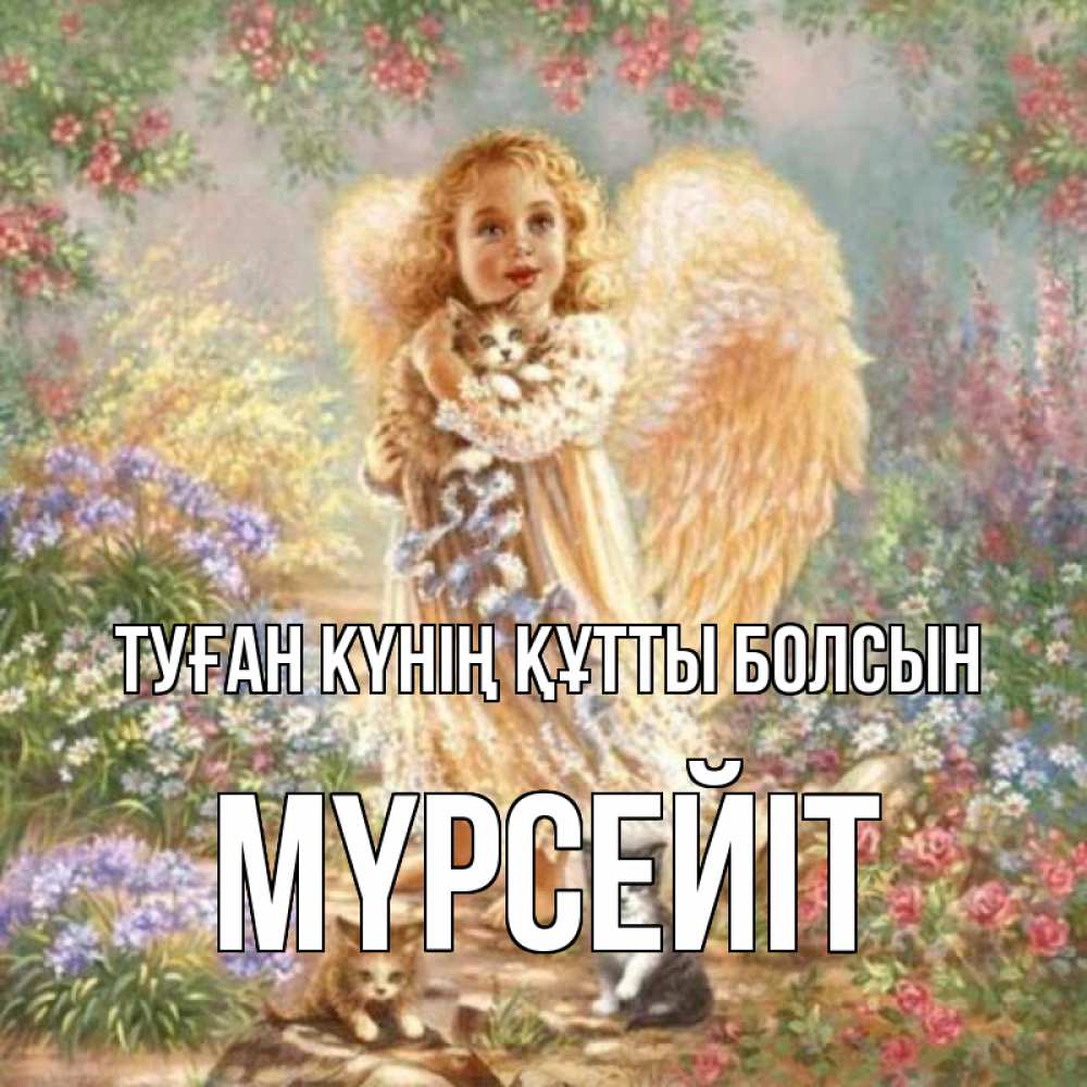 Күн сайын ашық хат с именем, МҮРСЕЙІТ Туған күнің құтты болсын держит котенка Онлайн тегін жүктеп алу тілектері бар керемет карта 