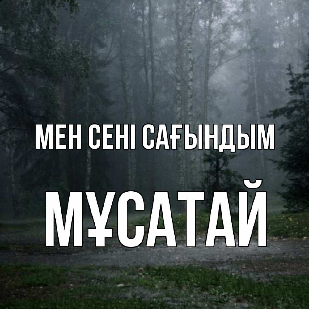 Күн сайын ашық хат с именем, Мұсатай Мен сені сағындым одна и плохо мне Онлайн тегін жүктеп алу тілектері бар керемет карта 