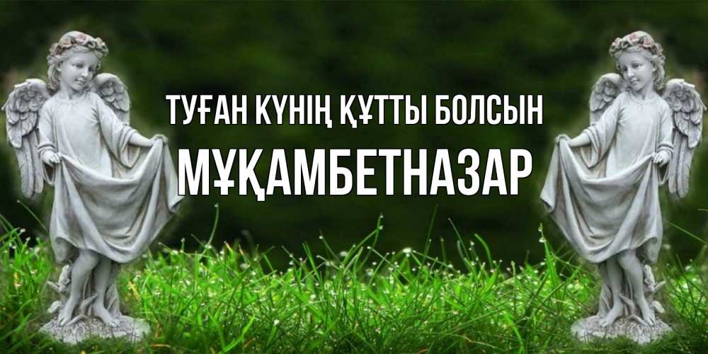 Күн сайын ашық хат с именем, Мұқамбетназар Туған күнің құтты болсын небо, ангел, девушка Онлайн тегін жүктеп алу тілектері бар керемет карта 