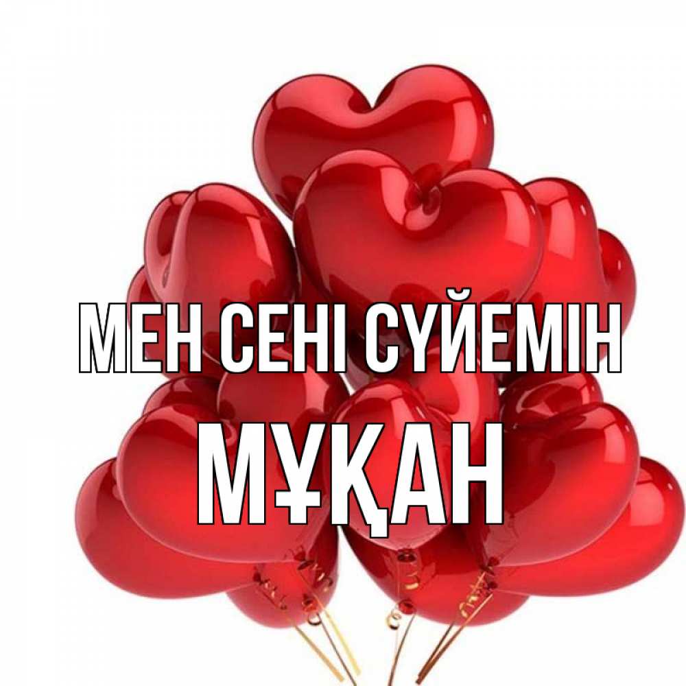 Күн сайын ашық хат с именем, Мұқан Мен сені сүйемін бордовые шары Онлайн тегін жүктеп алу тілектері бар керемет карта 