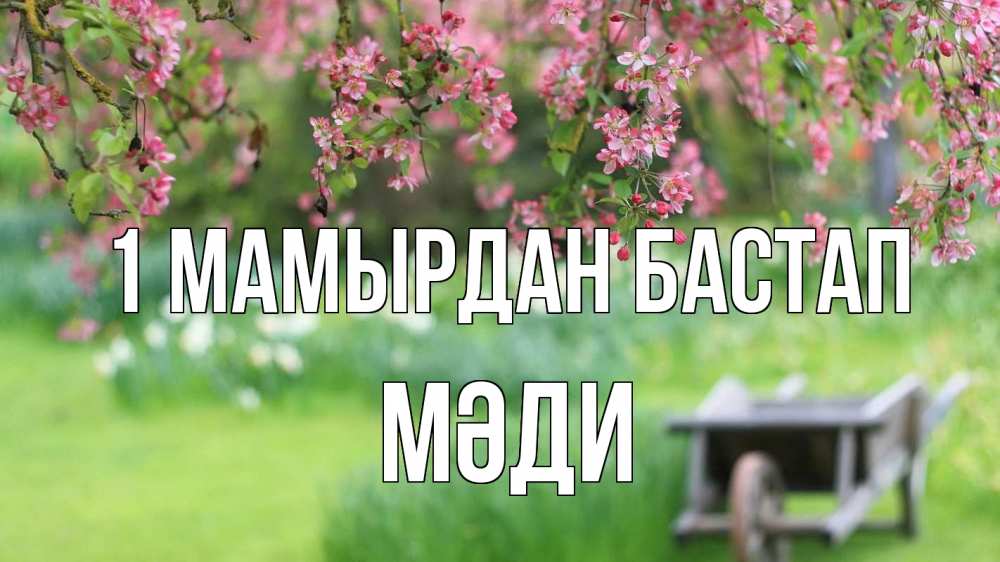 Күн сайын ашық хат с именем, МӘДИ 1 мамырдан бастап С 1 мая Онлайн тегін жүктеп алу тілектері бар керемет карта 