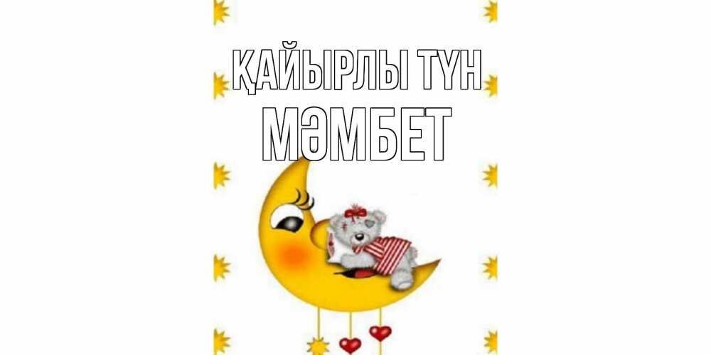 Күн сайын ашық хат с именем, МӘМБЕТ Қайырлы түн месяц, мишка Онлайн тегін жүктеп алу тілектері бар керемет карта 