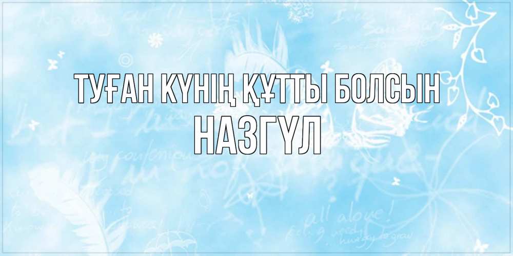 Күн сайын ашық хат с именем, НАЗГҮЛ Туған күнің құтты болсын абстрактная открытка на день ангела Онлайн тегін жүктеп алу тілектері бар керемет карта 