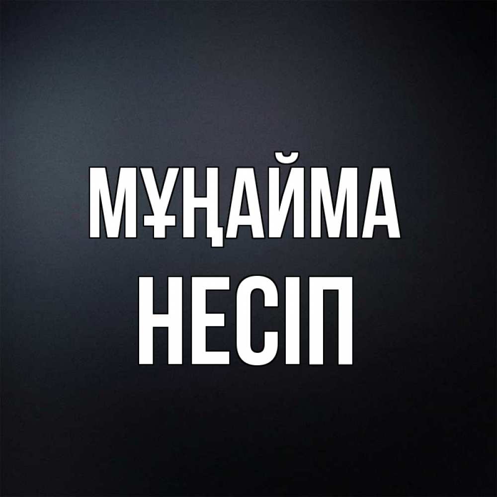 Күн сайын ашық хат с именем, НЕСІП Мұңайма Градиент серый Онлайн тегін жүктеп алу тілектері бар керемет карта 