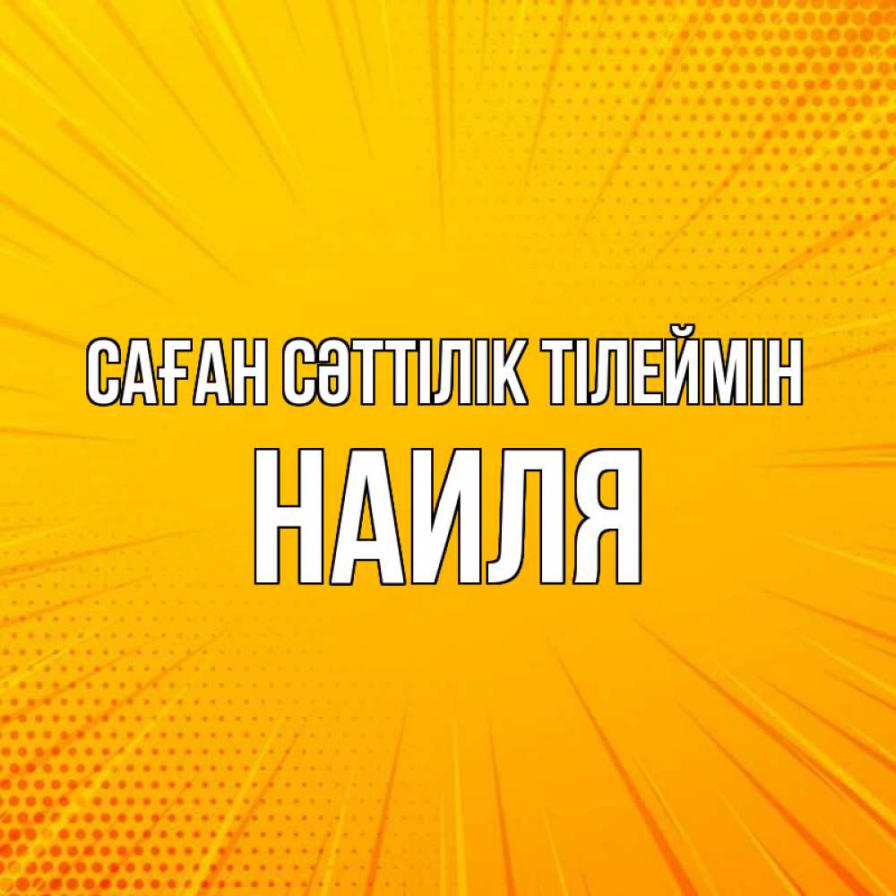 Күн сайын ашық хат с именем, Наиля Саған сәттілік тілеймін фон Онлайн тегін жүктеп алу тілектері бар керемет карта 