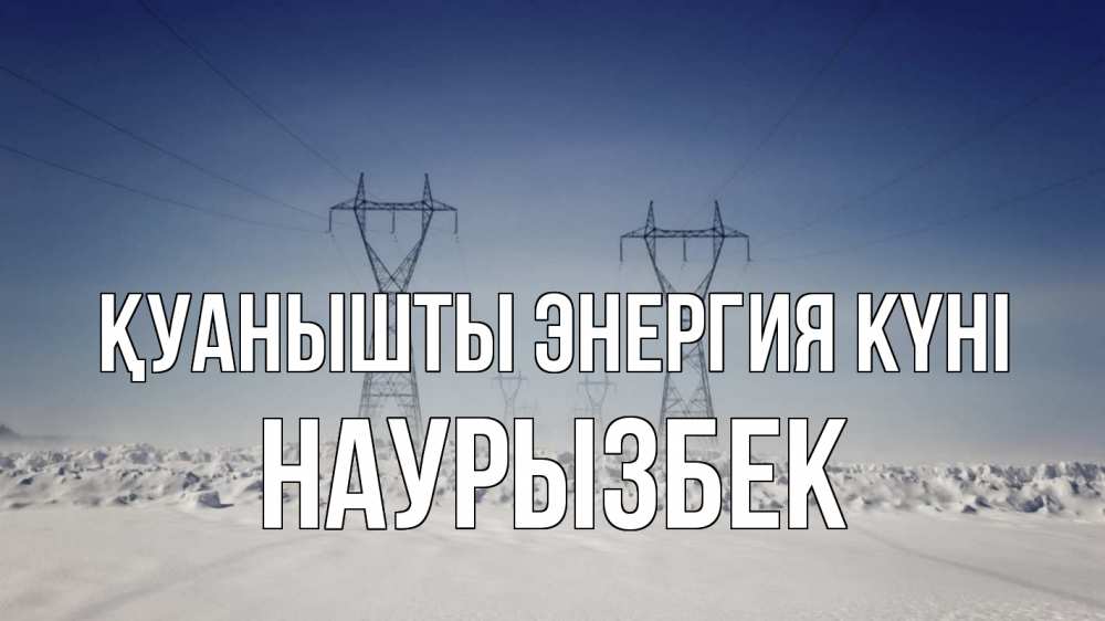 Күн сайын ашық хат с именем, Наурызбек Қуанышты энергия күні снег зима Онлайн тегін жүктеп алу тілектері бар керемет карта 