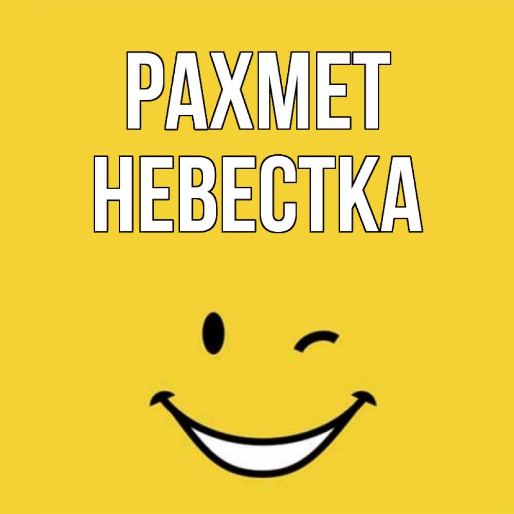Күн сайын ашық хат с именем, Невестка рахмет благодарю и улыбаюсь Онлайн тегін жүктеп алу тілектері бар керемет карта 