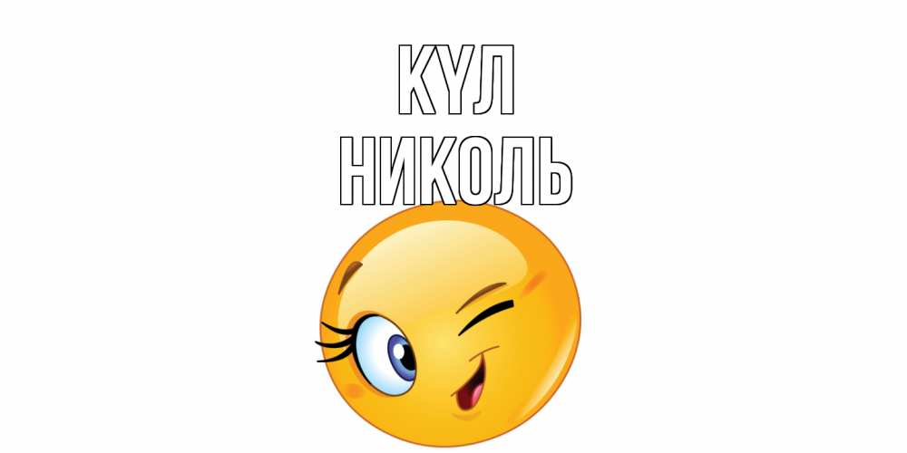 Күн сайын ашық хат с именем, Николь күл улыбка Онлайн тегін жүктеп алу тілектері бар керемет карта 