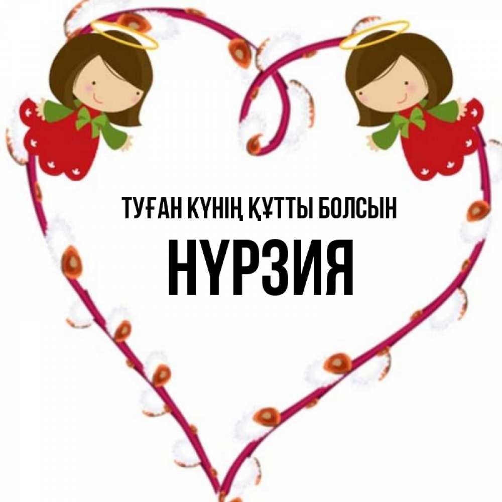 Күн сайын ашық хат с именем, НҮРЗИЯ Туған күнің құтты болсын рамочка в виде сердца Онлайн тегін жүктеп алу тілектері бар керемет карта 