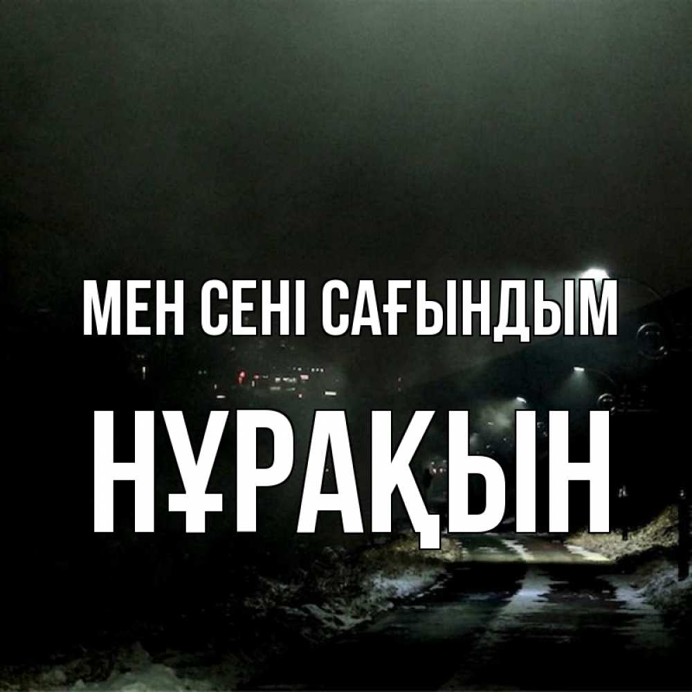 Күн сайын ашық хат с именем, НҰРАҚЫН Мен сені сағындым окраина города Онлайн тегін жүктеп алу тілектері бар керемет карта 