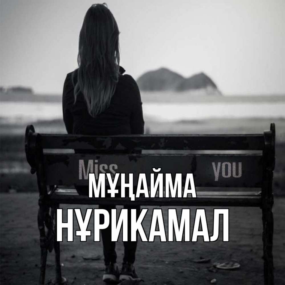 Күн сайын ашық хат с именем, НҰРИКАМАЛ Мұңайма смотрит на скалы Онлайн тегін жүктеп алу тілектері бар керемет карта 