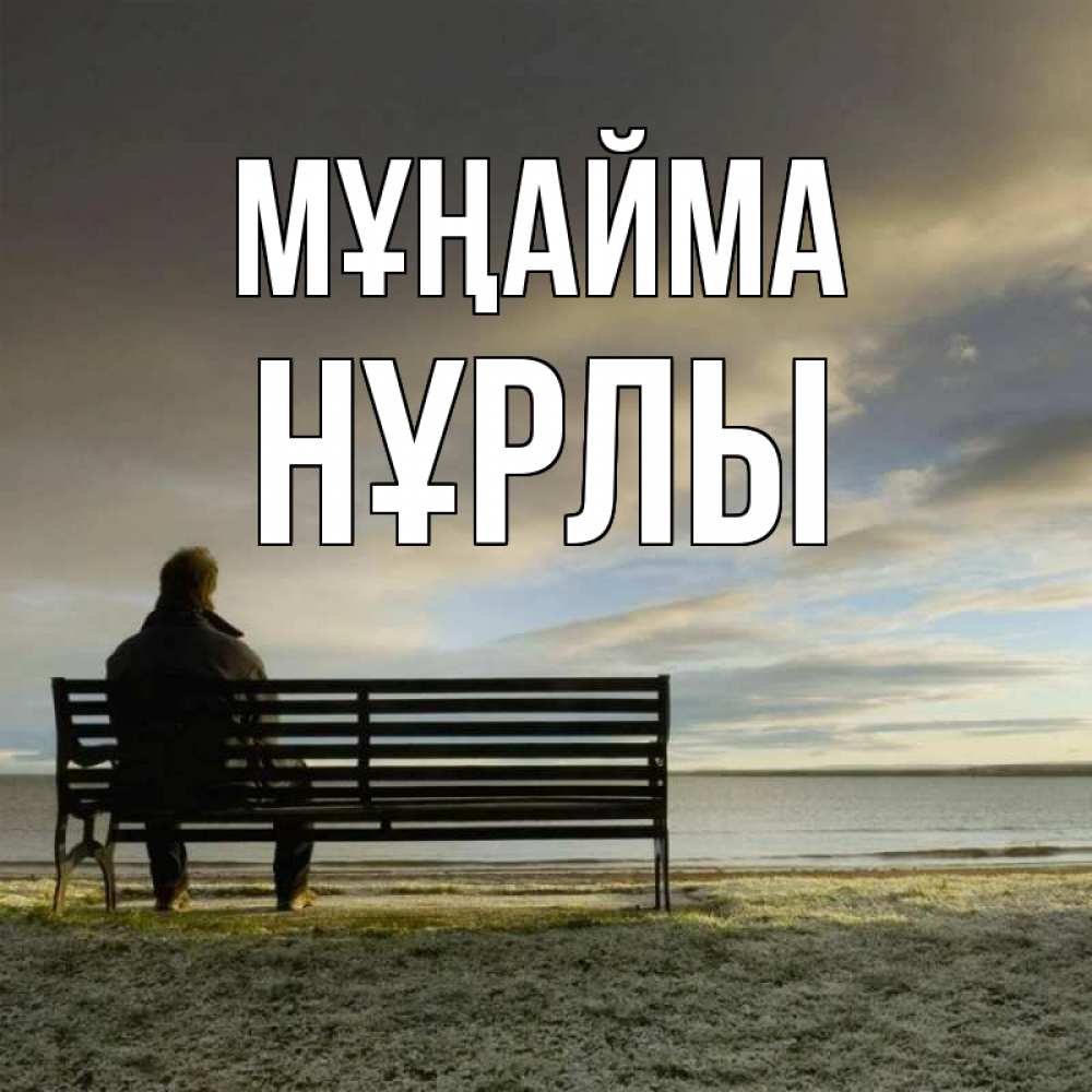 Күн сайын ашық хат с именем, НҰРЛЫ Мұңайма озеро Онлайн тегін жүктеп алу тілектері бар керемет карта 