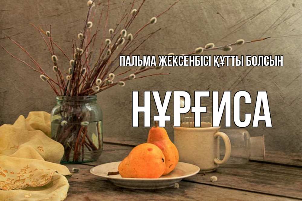 Күн сайын ашық хат с именем, НҰРҒИСА Пальма жексенбісі құтты болсын верба Онлайн тегін жүктеп алу тілектері бар керемет карта 