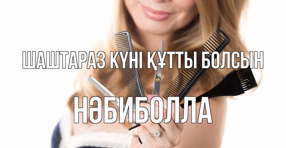 Күн сайын ашық хат с именем, НӘБИБОЛЛА Шаштараз күні құтты болсын с днем парикмахера расческа Онлайн тегін жүктеп алу тілектері бар керемет карта 