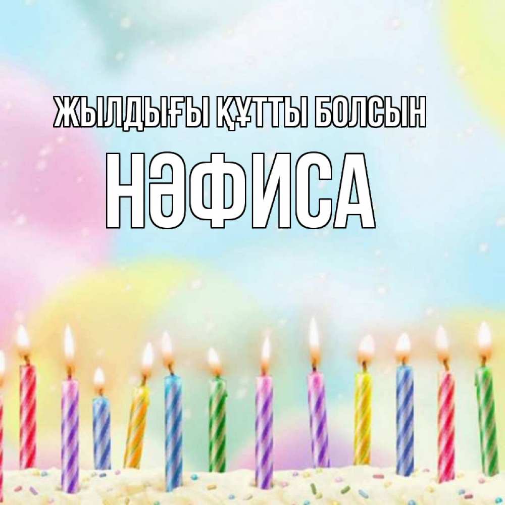 Күн сайын ашық хат с именем, НӘФИСА Жылдығы құтты болсын разноцветное Онлайн тегін жүктеп алу тілектері бар керемет карта 