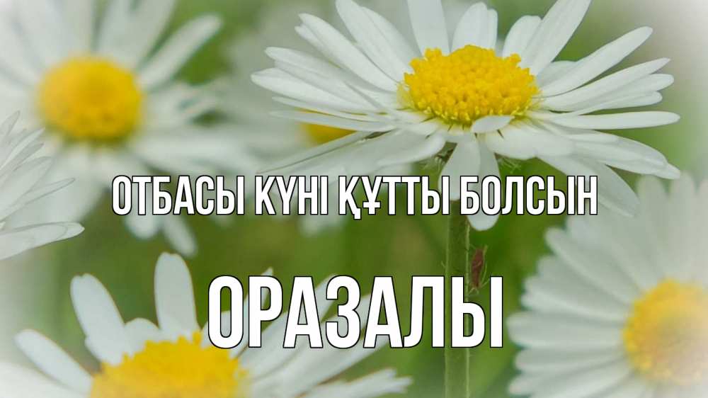Күн сайын ашық хат с именем, ОРАЗАЛЫ отбасы күні құтты болсын с днем семьи  1 Онлайн тегін жүктеп алу тілектері бар керемет карта 