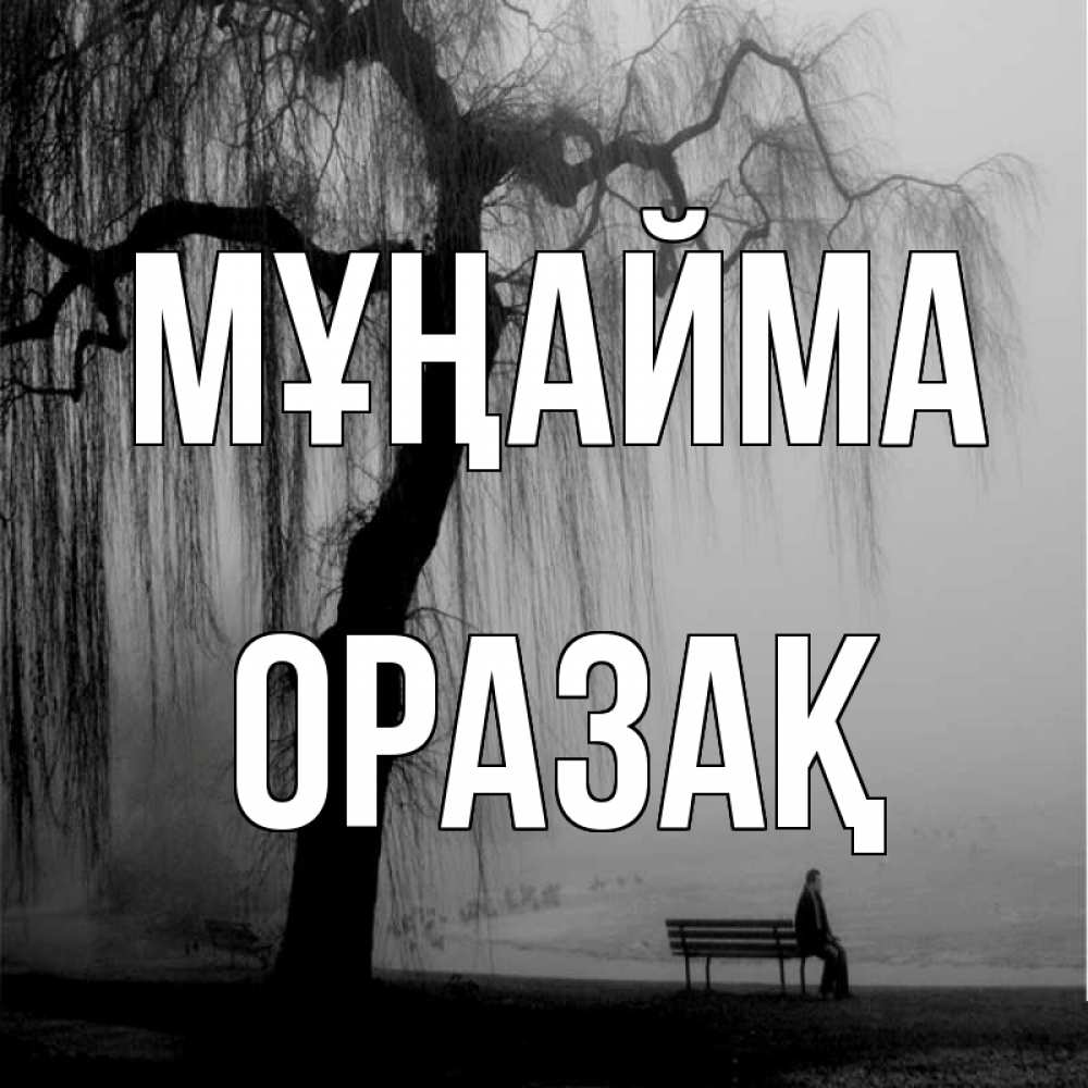 Күн сайын ашық хат с именем, ОРАЗАҚ Мұңайма висящие ветки дерева и лавочка под деревом Онлайн тегін жүктеп алу тілектері бар керемет карта 