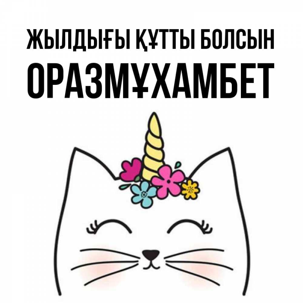 Күн сайын ашық хат с именем, ОРАЗМҰХАМБЕТ Жылдығы құтты болсын милый кот с одним рожком Онлайн тегін жүктеп алу тілектері бар керемет карта 