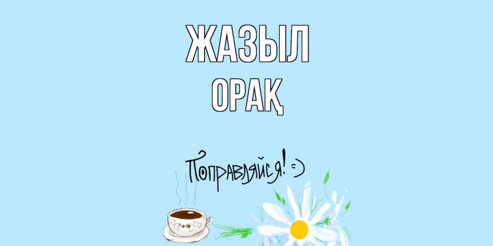 Күн сайын ашық хат с именем, ОРАҚ Жазыл чай Онлайн тегін жүктеп алу тілектері бар керемет карта 