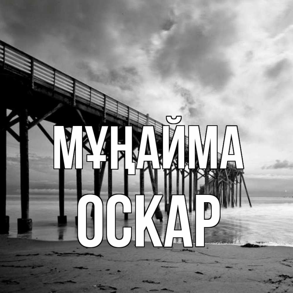 Күн сайын ашық хат с именем, Оскар Мұңайма вода и пляж под мостом Онлайн тегін жүктеп алу тілектері бар керемет карта 