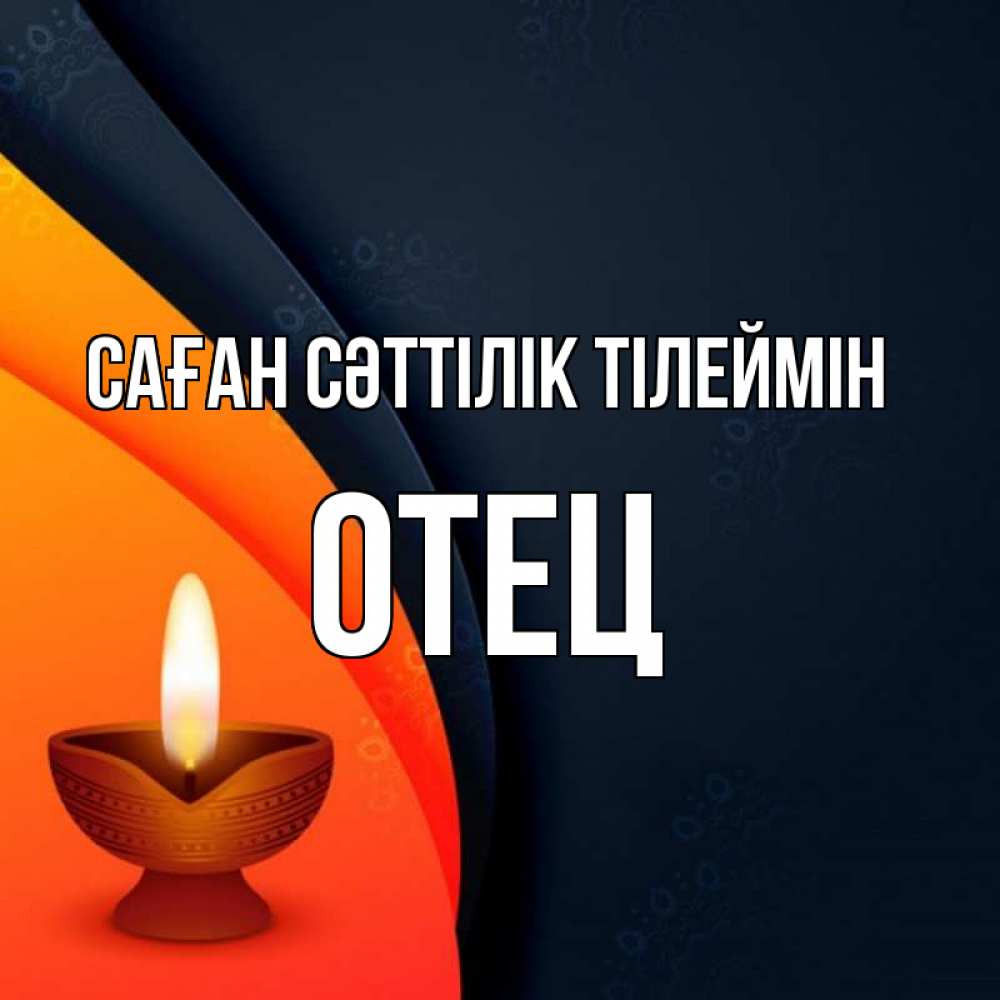 Күн сайын ашық хат с именем, Отец Саған сәттілік тілеймін абстрактный фон Онлайн тегін жүктеп алу тілектері бар керемет карта 