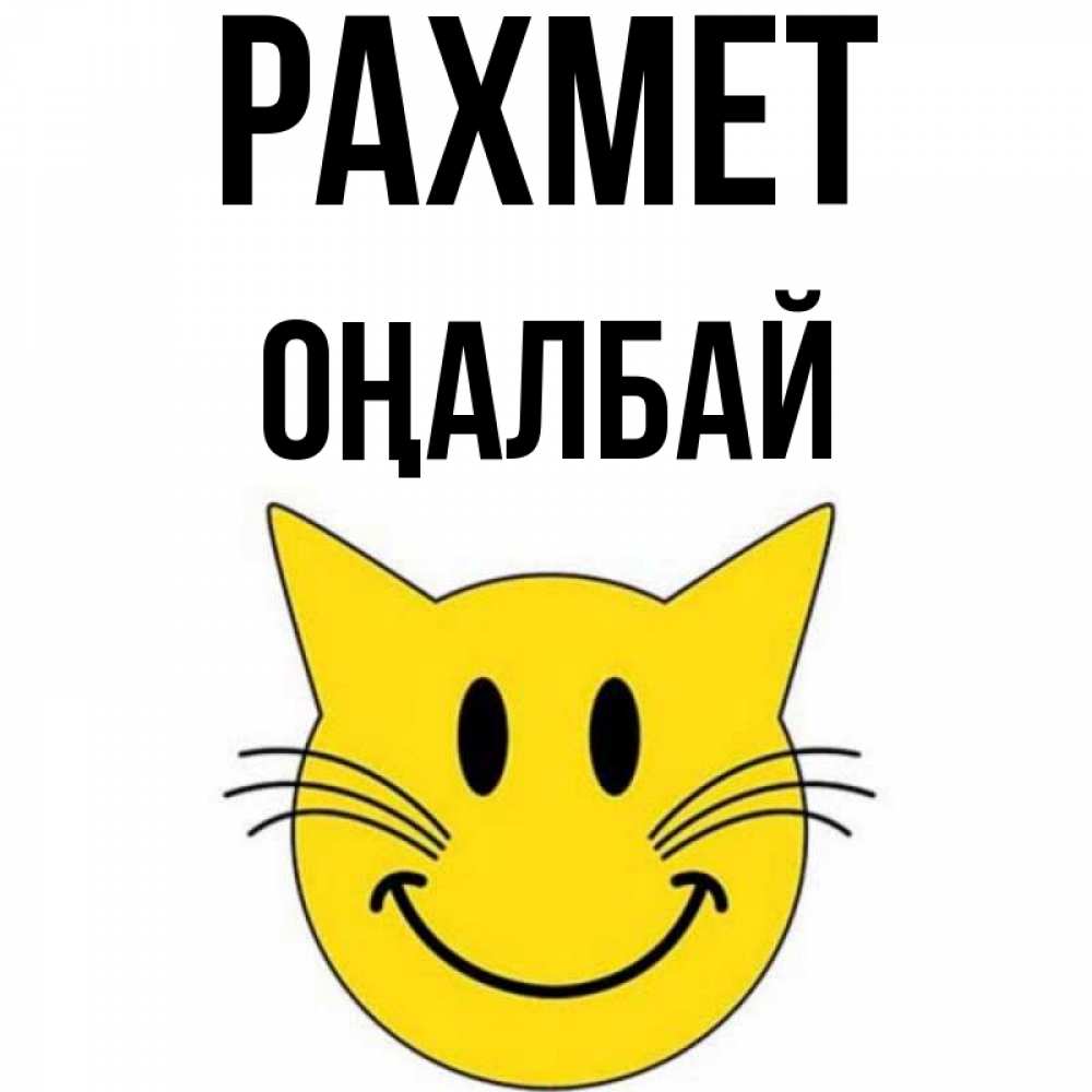Күн сайын ашық хат с именем, ОҢАЛБАЙ рахмет улыбающийся смайл кот Онлайн тегін жүктеп алу тілектері бар керемет карта 