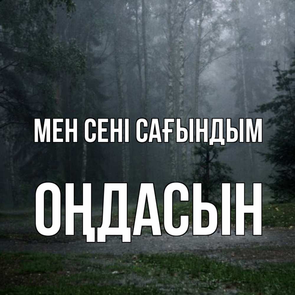 Күн сайын ашық хат с именем, ОҢДАСЫН Мен сені сағындым одна и плохо мне Онлайн тегін жүктеп алу тілектері бар керемет карта 