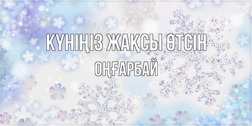 Күн сайын ашық хат с именем, ОҢҒАРБАЙ Күніңіз жақсы өтсін снежинки с пожеланиями удачного дня Онлайн тегін жүктеп алу тілектері бар керемет карта 