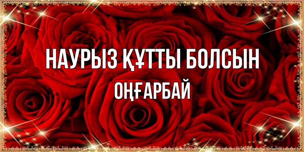 Күн сайын ашық хат с именем, ОҢҒАРБАЙ Наурыз құтты болсын открытка для любимой Онлайн тегін жүктеп алу тілектері бар керемет карта 