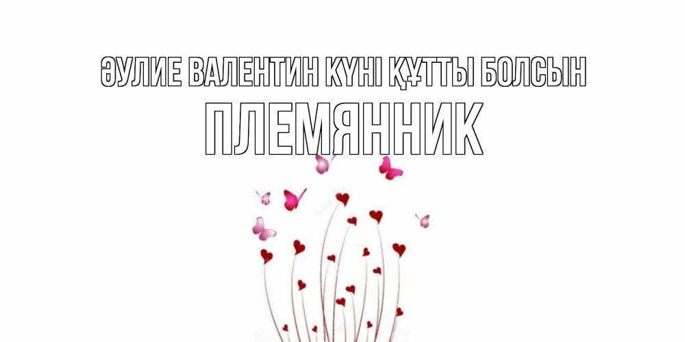 Күн сайын ашық хат с именем, Племянник Әулие Валентин күні құтты болсын валентинку подписать онлайн на день всех влюбленных Онлайн тегін жүктеп алу тілектері бар керемет карта 