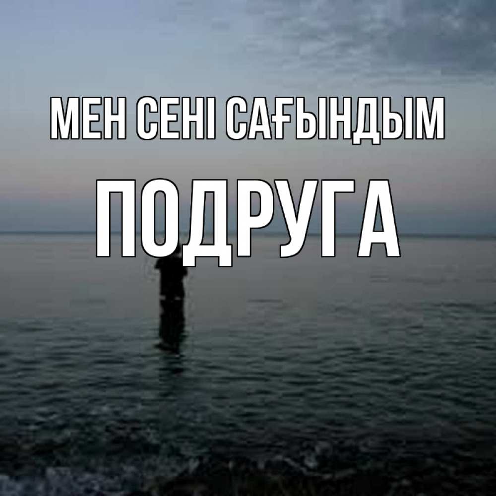 Күн сайын ашық хат с именем, Подруга Мен сені сағындым скука Онлайн тегін жүктеп алу тілектері бар керемет карта 