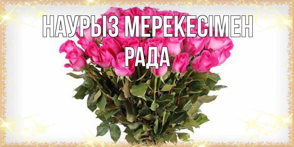 Күн сайын ашық хат с именем, Рада Наурыз мерекесімен красивые открытки в оригинальной обработке на международный женский день Онлайн тегін жүктеп алу тілектері бар керемет карта 