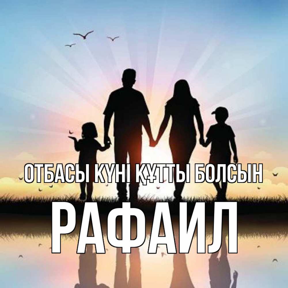 Күн сайын ашық хат с именем, Рафаил отбасы күні құтты болсын сын, дочка, мама, папа, море , закат Онлайн тегін жүктеп алу тілектері бар керемет карта 