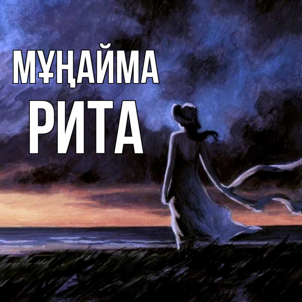 Күн сайын ашық хат с именем, Рита Мұңайма картина Онлайн тегін жүктеп алу тілектері бар керемет карта 