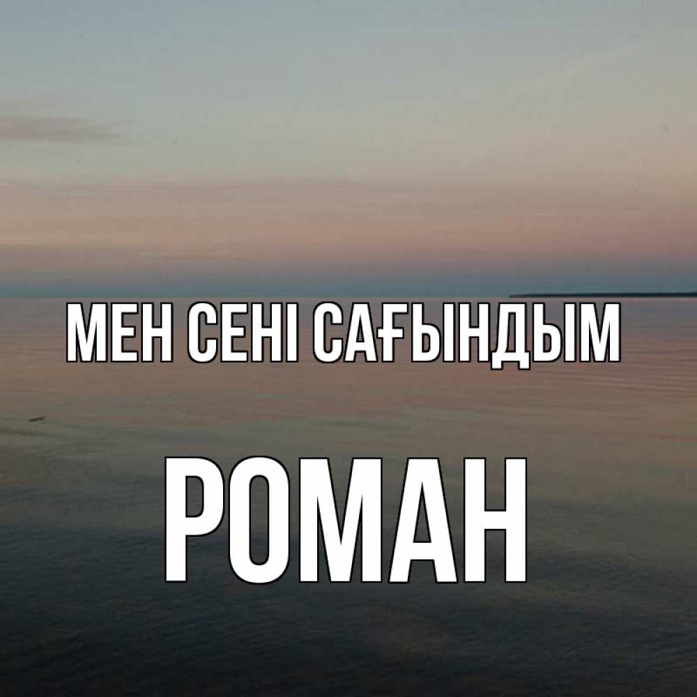 Күн сайын ашық хат с именем, Роман Мен сені сағындым пусто Онлайн тегін жүктеп алу тілектері бар керемет карта 