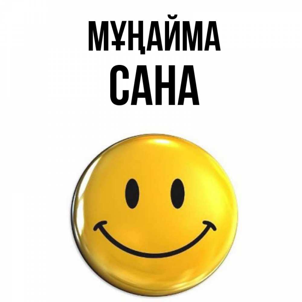 Күн сайын ашық хат с именем, САНА Мұңайма желаем всем позитива Онлайн тегін жүктеп алу тілектері бар керемет карта 