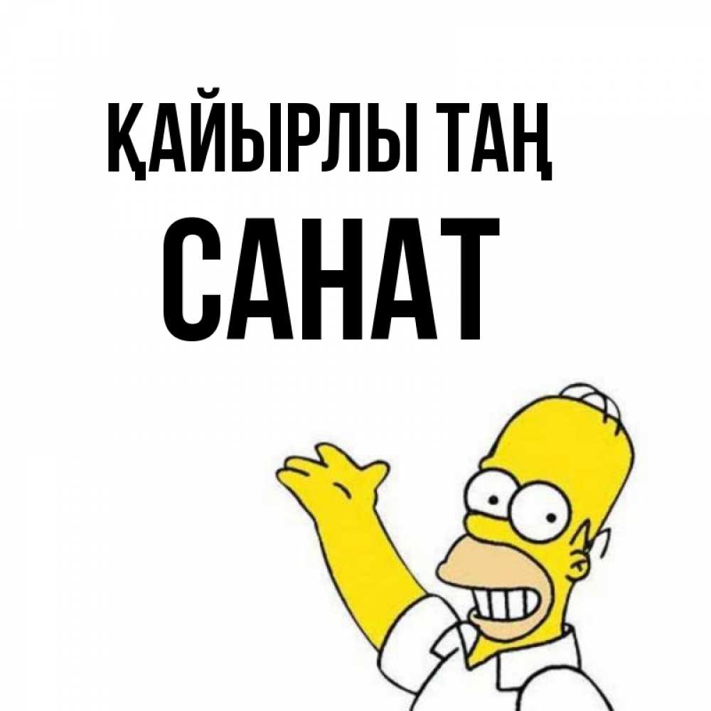 Күн сайын ашық хат с именем, САНАТ Қайырлы таң открытки с пожеланиями Онлайн тегін жүктеп алу тілектері бар керемет карта 