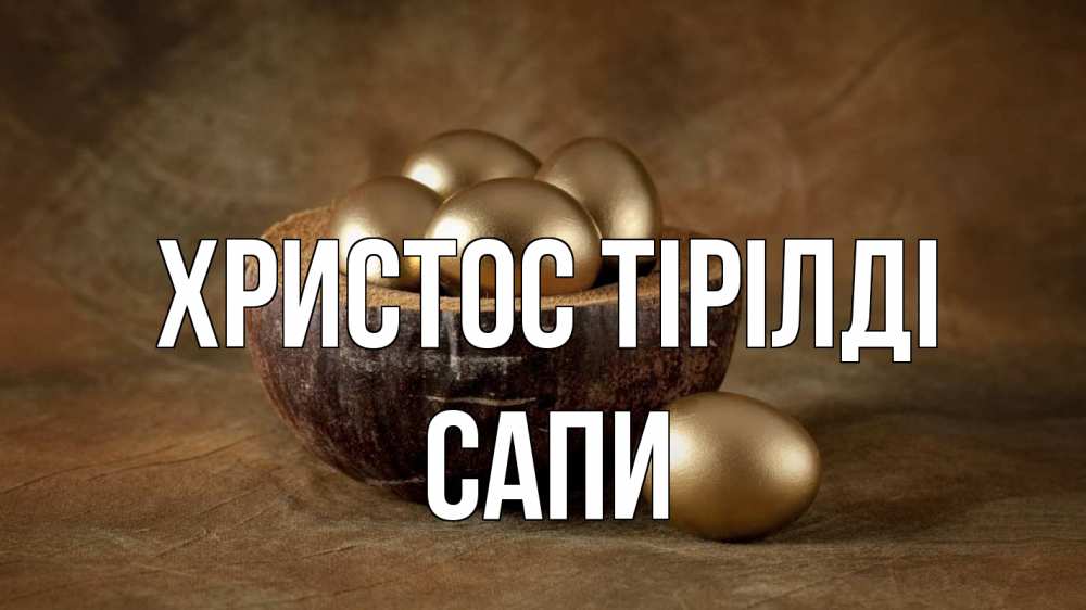 Күн сайын ашық хат с именем, САПИ Христос тірілді пасха Онлайн тегін жүктеп алу тілектері бар керемет карта 