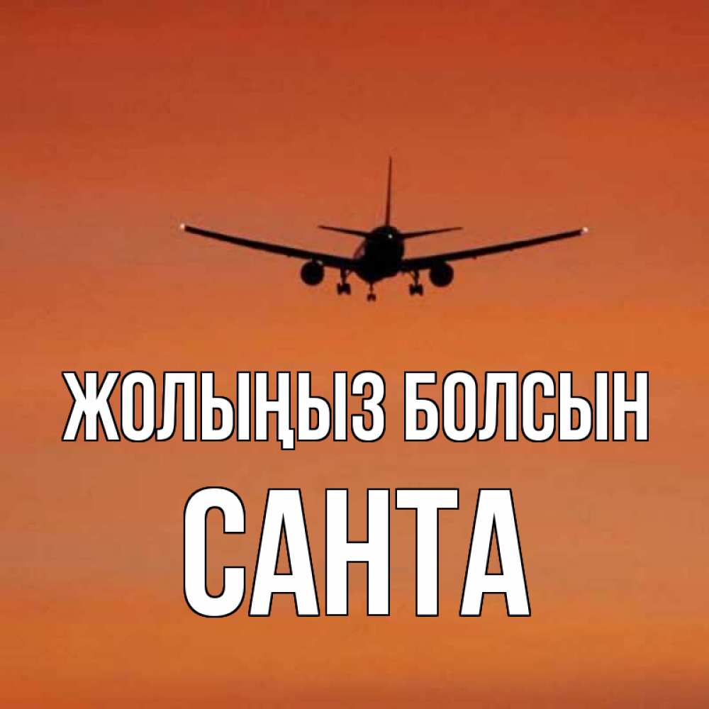 Күн сайын ашық хат с именем, Санта Жолыңыз болсын силуэт самолета Онлайн тегін жүктеп алу тілектері бар керемет карта 